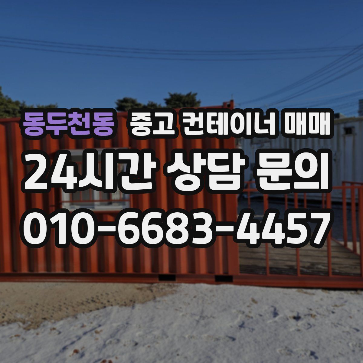 동두천동 중고 컨테이너 매매