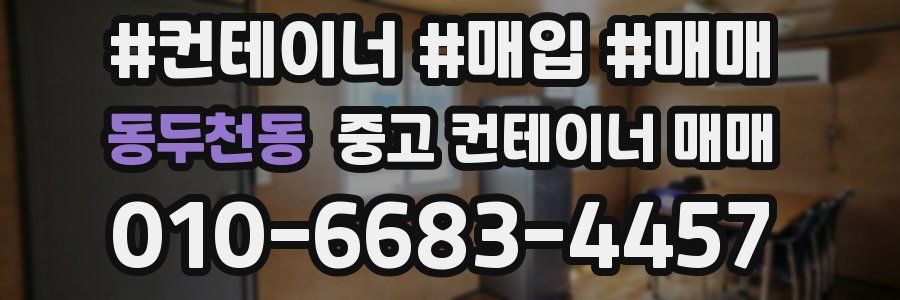 동두천동 중고 컨테이너 매매