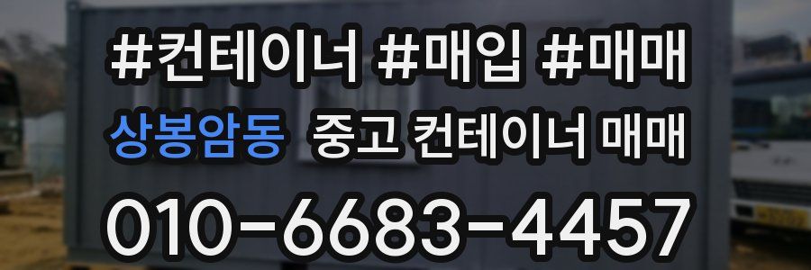 상봉암동 중고 컨테이너 매매