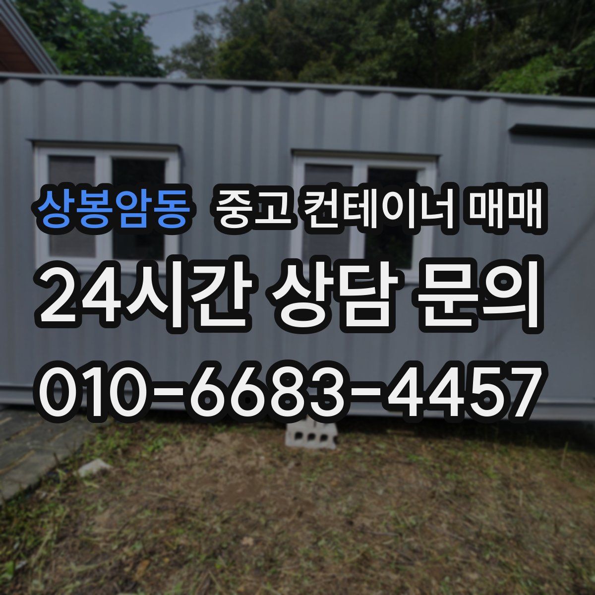상봉암동 중고 컨테이너 매매
