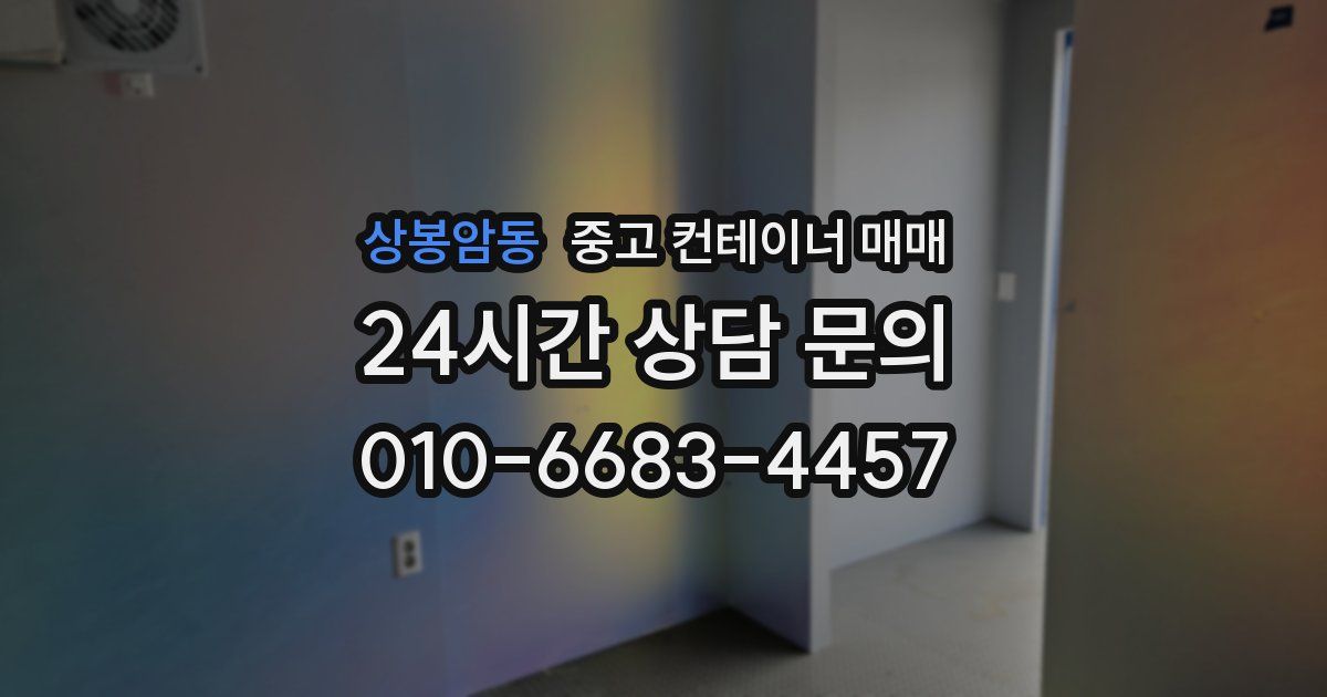 상봉암동 중고 컨테이너 매매