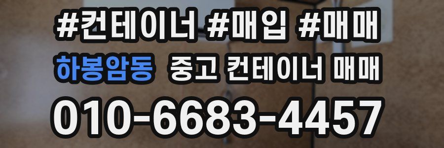 하봉암동 중고 컨테이너 매매