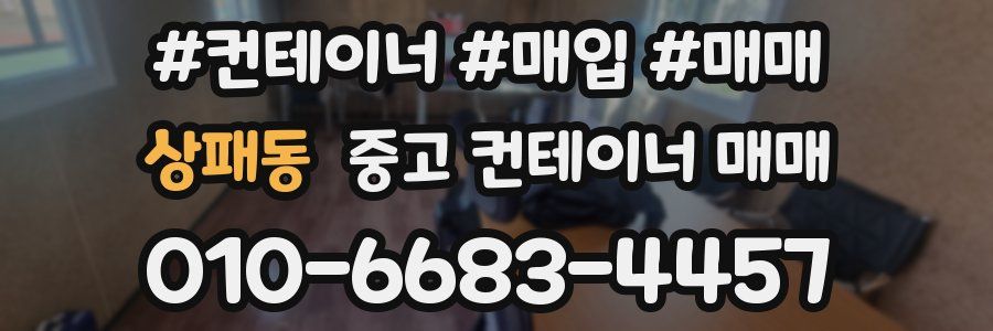 상패동 중고 컨테이너 매매