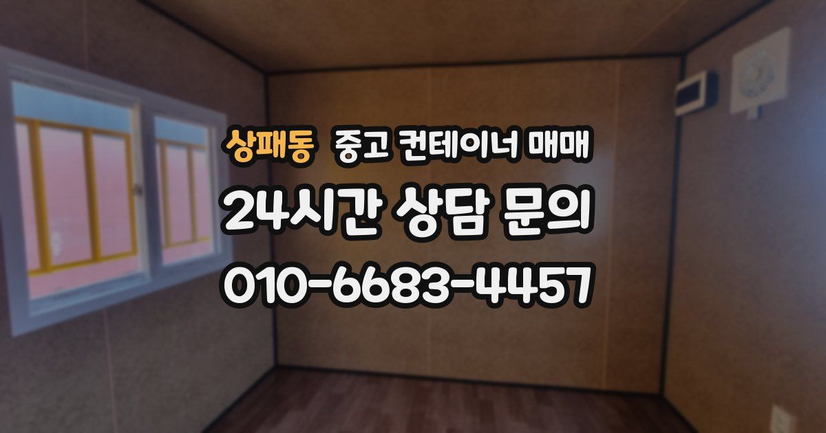 상패동 중고 컨테이너 매매