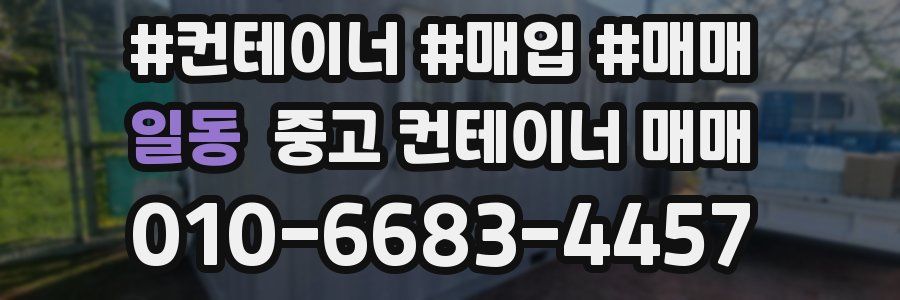 일동 중고 컨테이너 매매