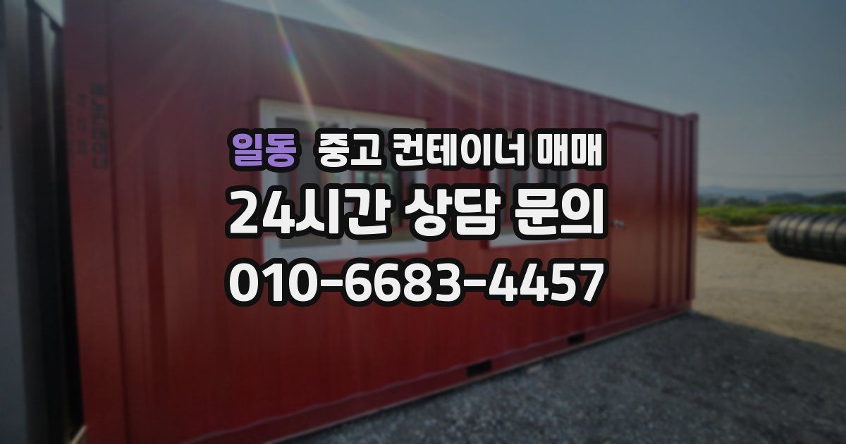일동 중고 컨테이너 매매