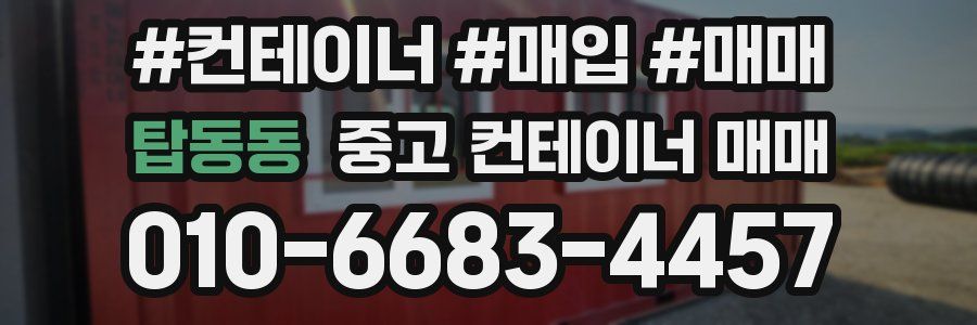 탑동동 중고 컨테이너 매매