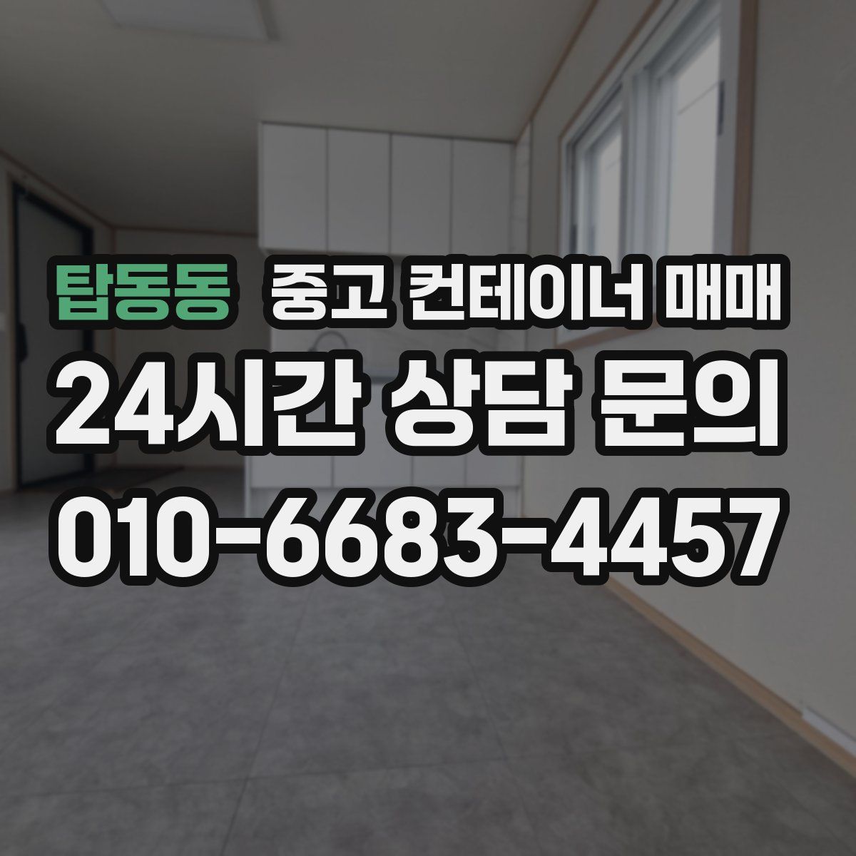 탑동동 중고 컨테이너 매매