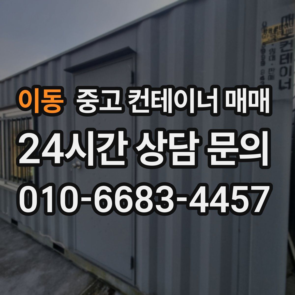 이동 중고 컨테이너 매매