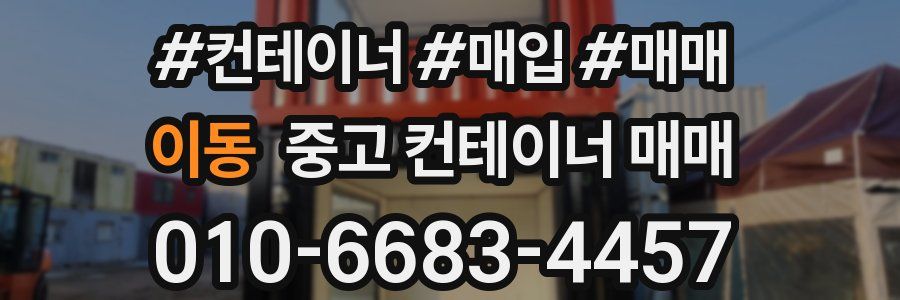 이동 중고 컨테이너 매매