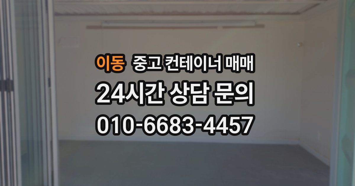 이동 중고 컨테이너 매매