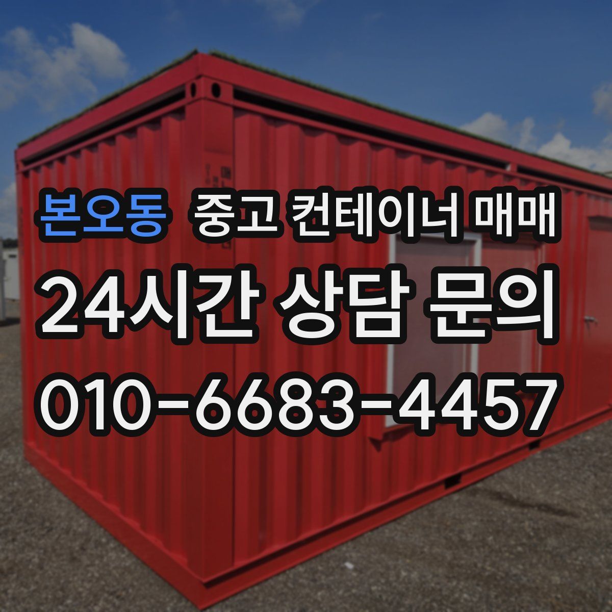 본오동 중고 컨테이너 매매