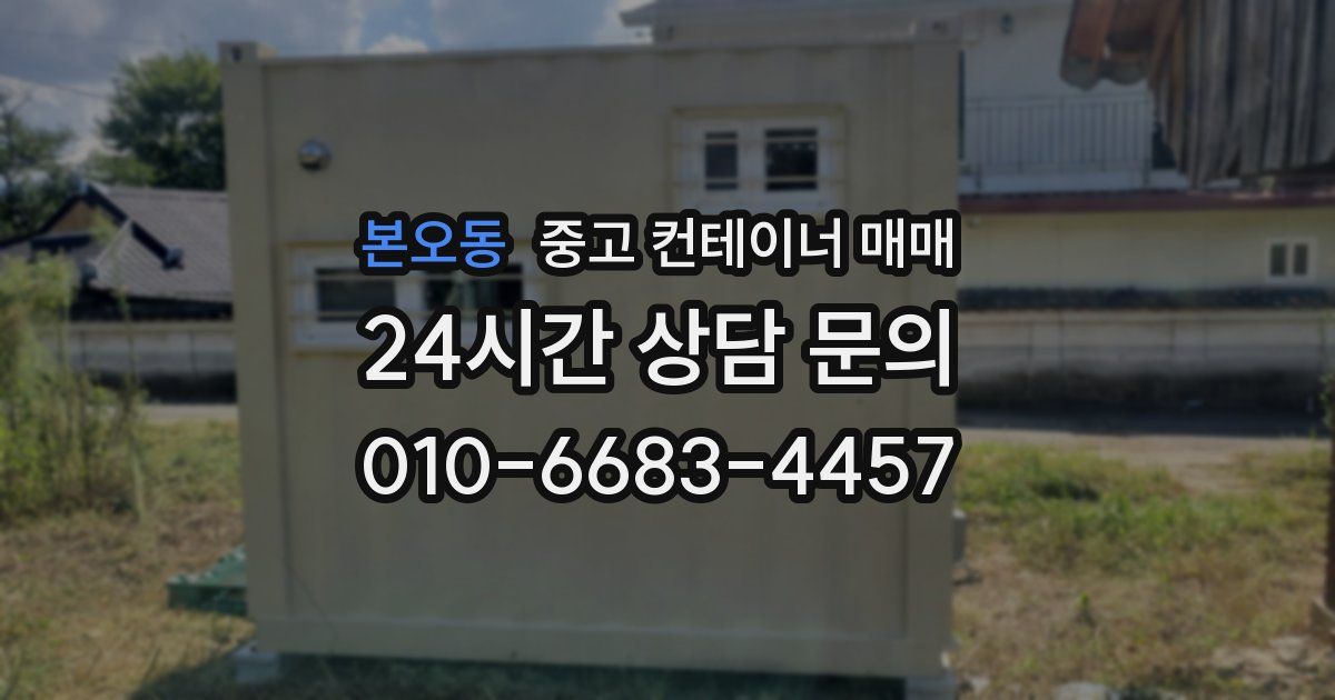 본오동 중고 컨테이너 매매