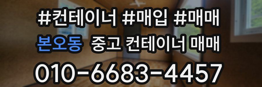 본오동 중고 컨테이너 매매