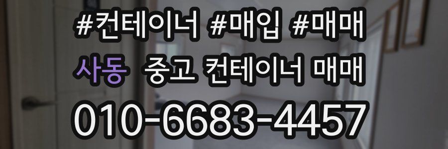사동 중고 컨테이너 매매