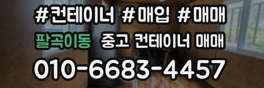 팔곡이동 중고 컨테이너 매매
