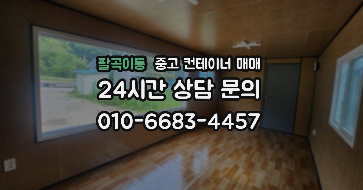 팔곡이동 중고 컨테이너 매매