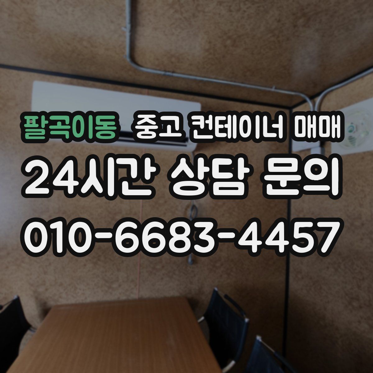 팔곡이동 중고 컨테이너 매매