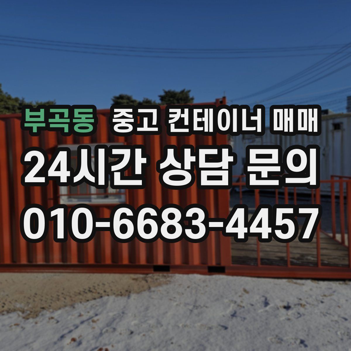 부곡동 중고 컨테이너 매매