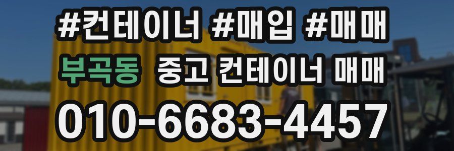 부곡동 중고 컨테이너 매매