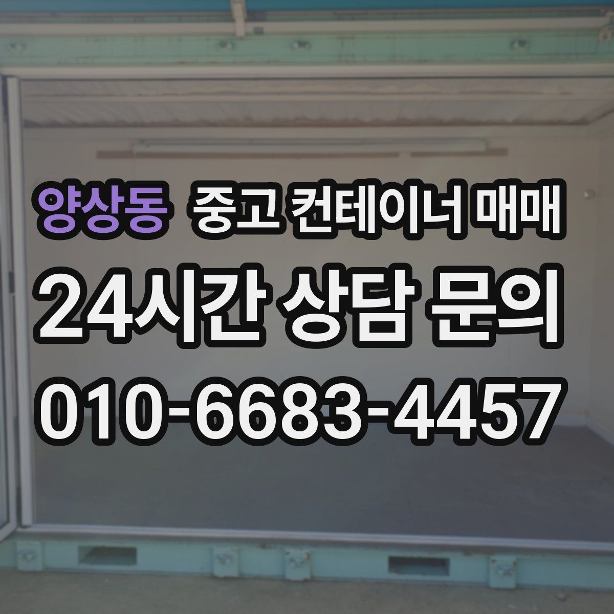 양상동 중고 컨테이너 매매