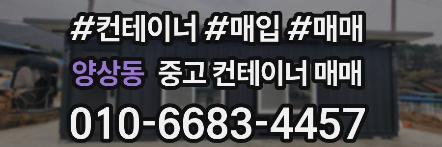 양상동 중고 컨테이너 매매