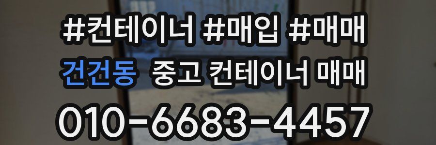 건건동 중고 컨테이너 매매
