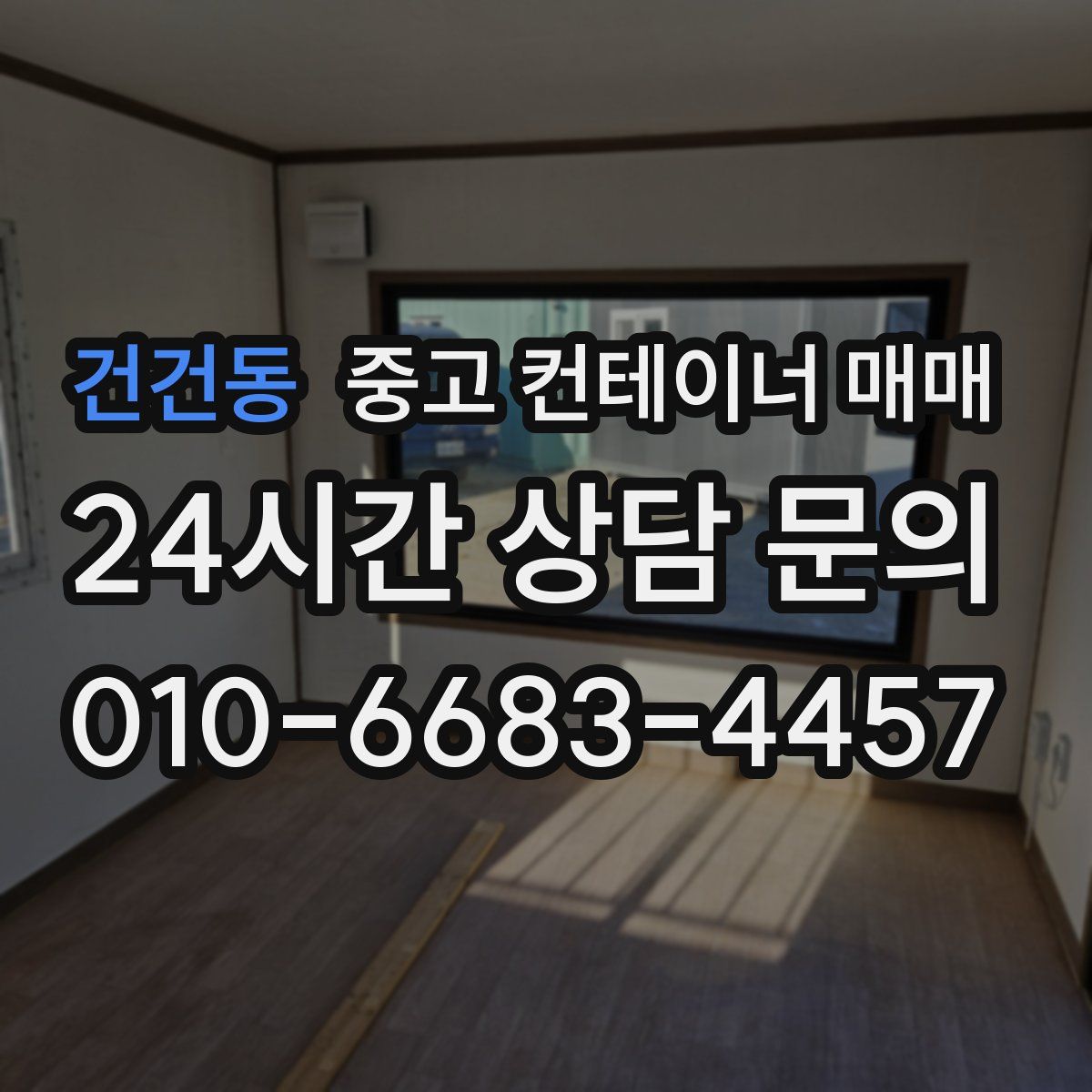 건건동 중고 컨테이너 매매