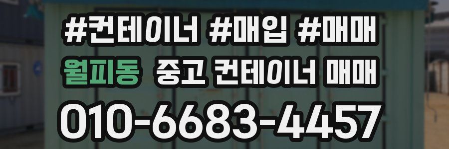 월피동 중고 컨테이너 매매