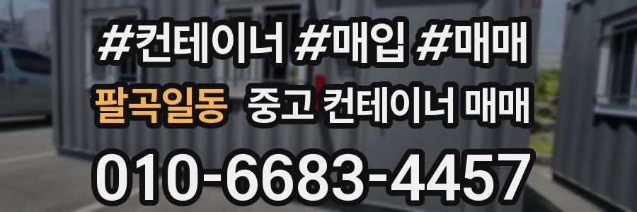 팔곡일동 중고 컨테이너 매매