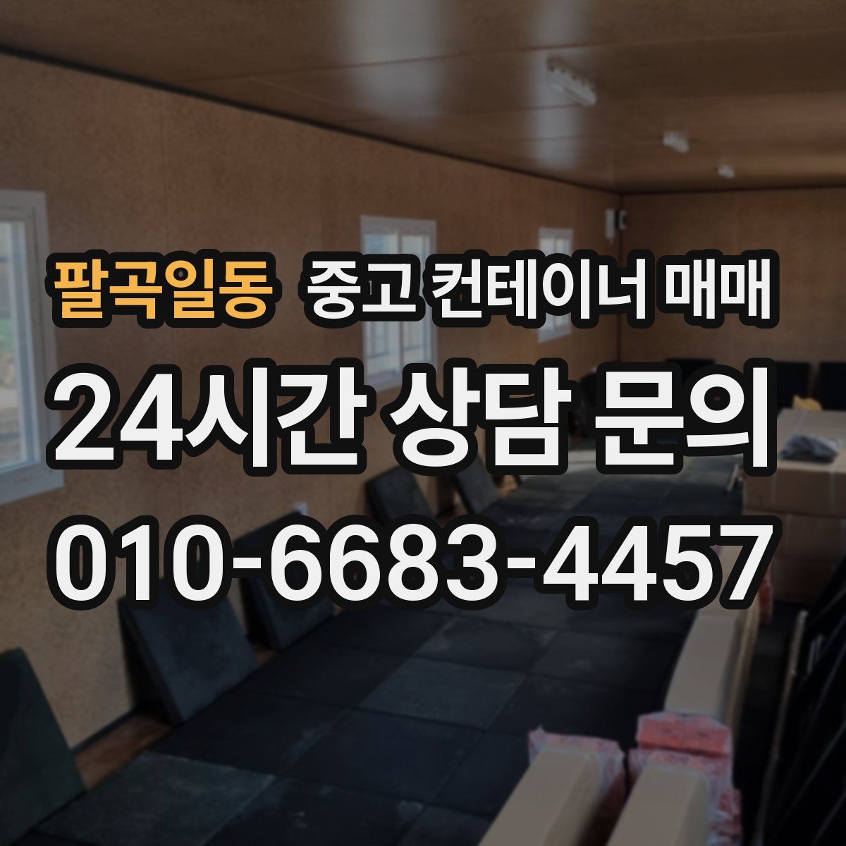팔곡일동 중고 컨테이너 매매