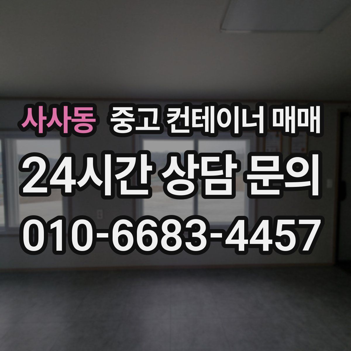 사사동 중고 컨테이너 매매