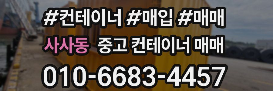 사사동 중고 컨테이너 매매