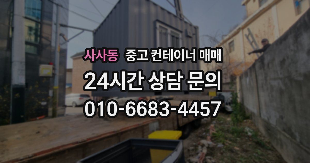 사사동 중고 컨테이너 매매