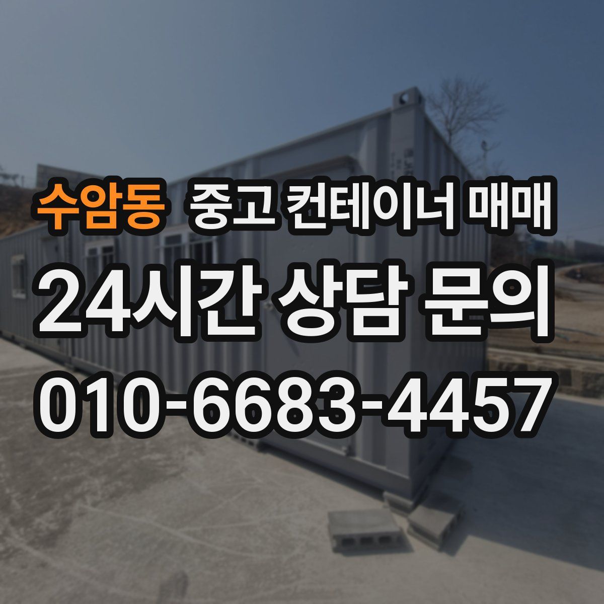 수암동 중고 컨테이너 매매
