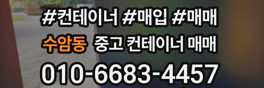 수암동 중고 컨테이너 매매