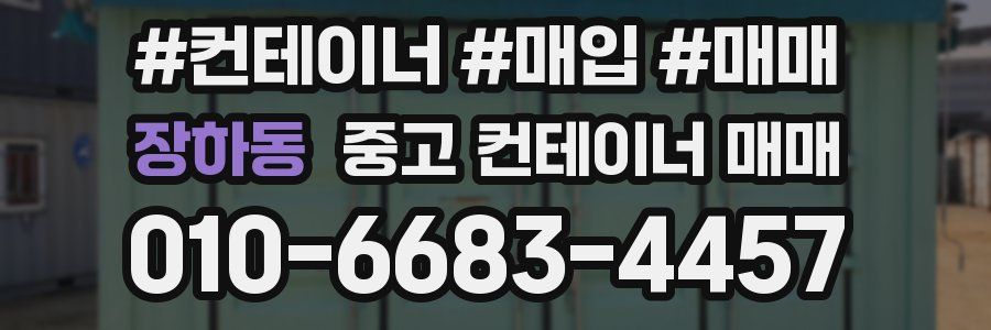 장하동 중고 컨테이너 매매