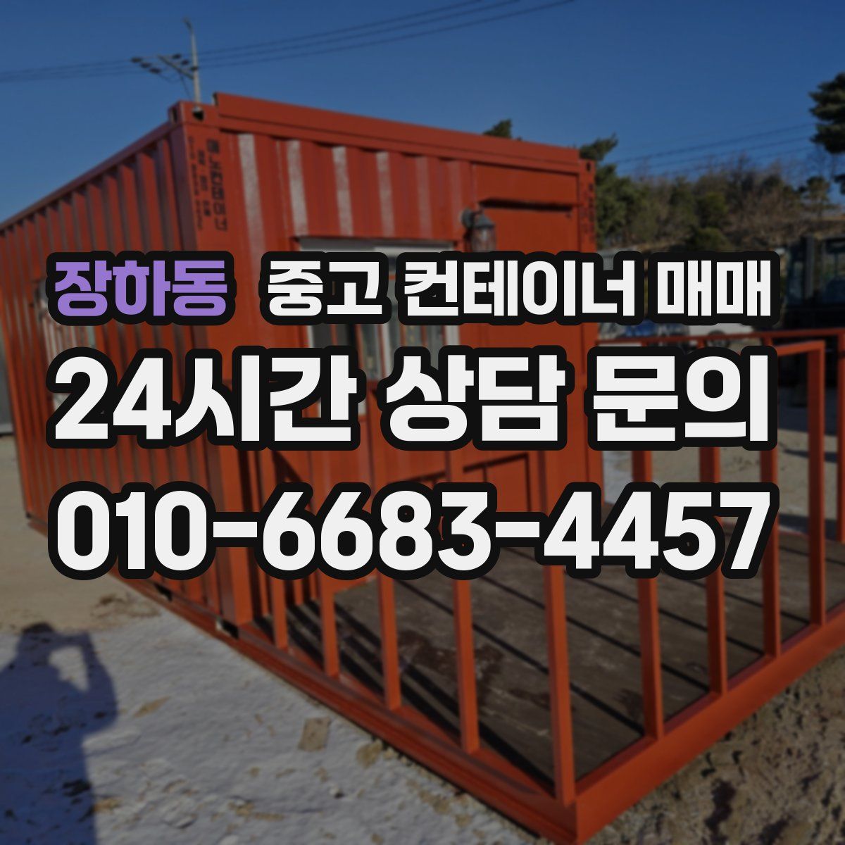 장하동 중고 컨테이너 매매