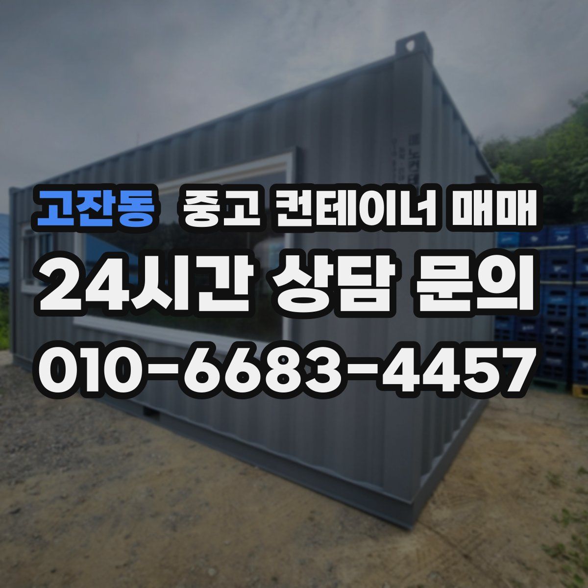고잔동 중고 컨테이너 매매