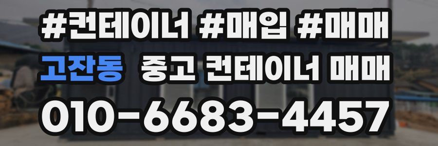 고잔동 중고 컨테이너 매매