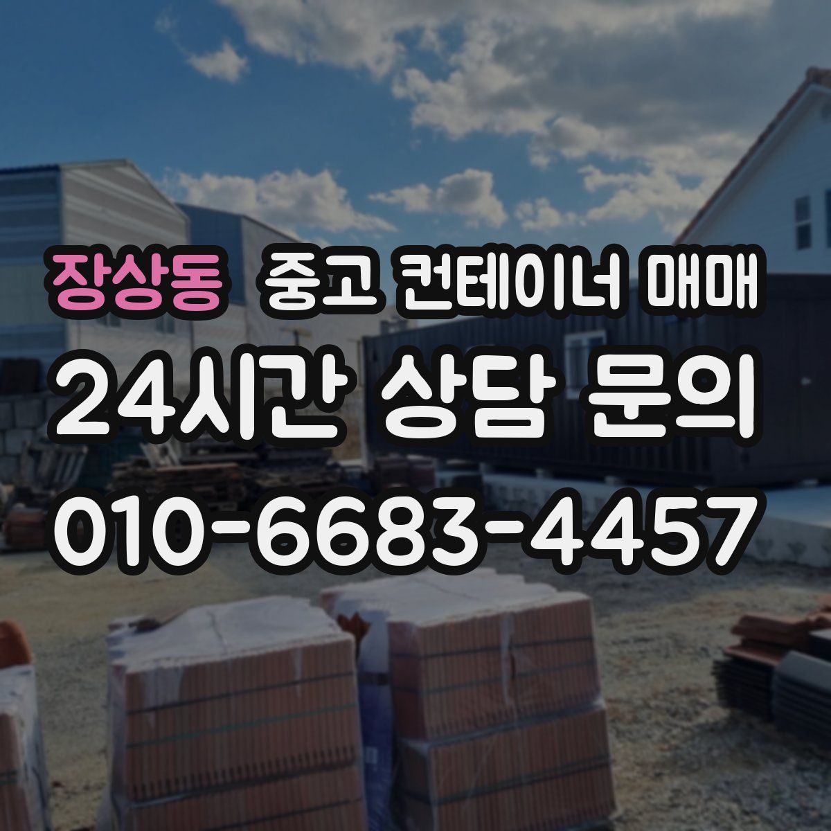 장상동 중고 컨테이너 매매