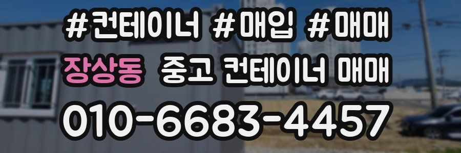 장상동 중고 컨테이너 매매