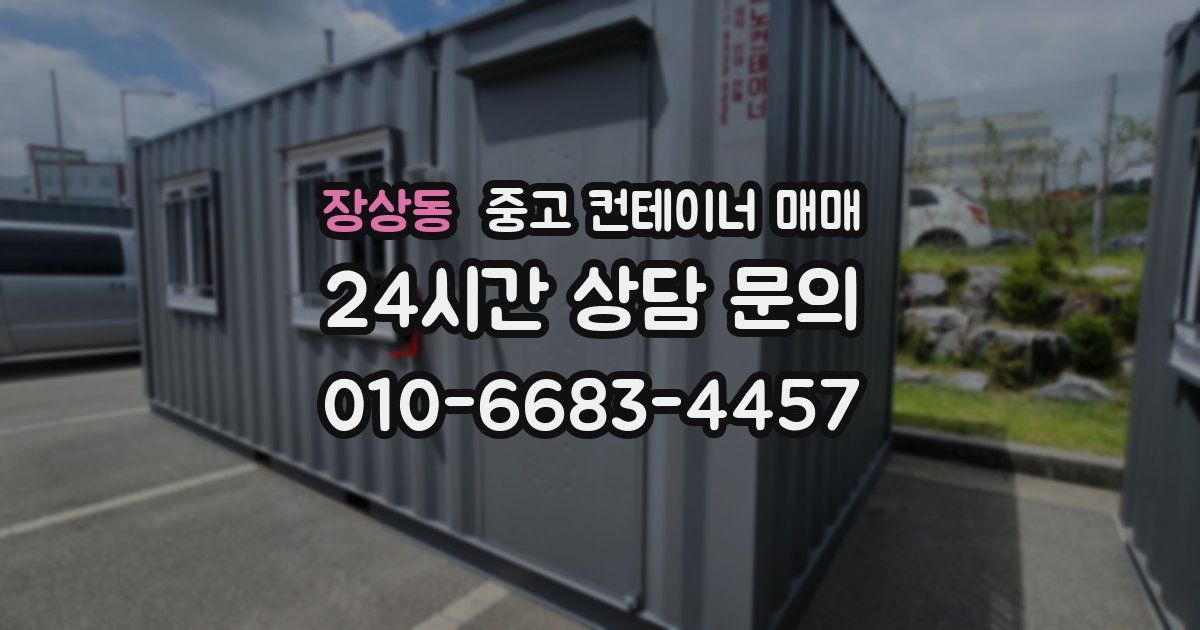 장상동 중고 컨테이너 매매