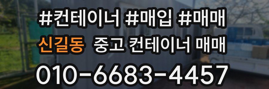 신길동 중고 컨테이너 매매