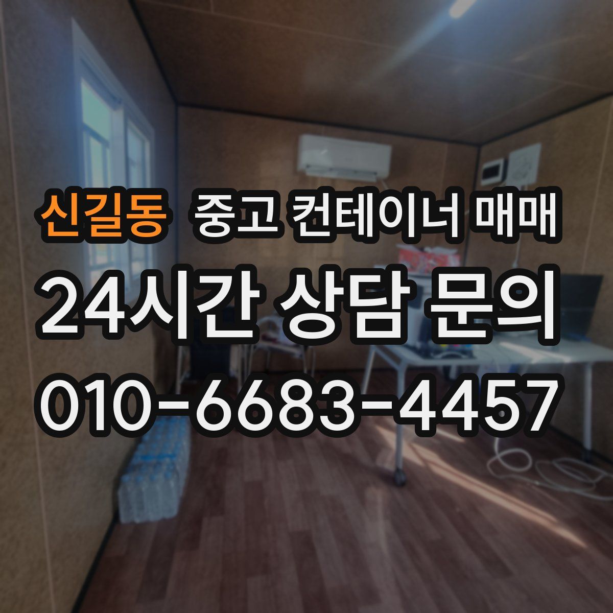 신길동 중고 컨테이너 매매
