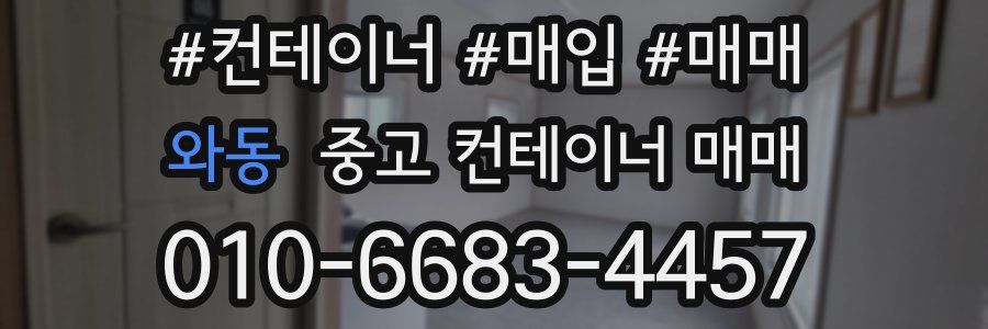와동 중고 컨테이너 매매