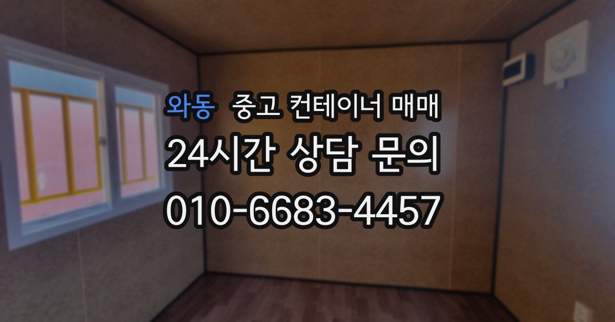 와동 중고 컨테이너 매매