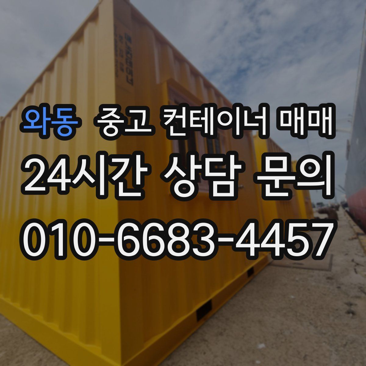 와동 중고 컨테이너 매매