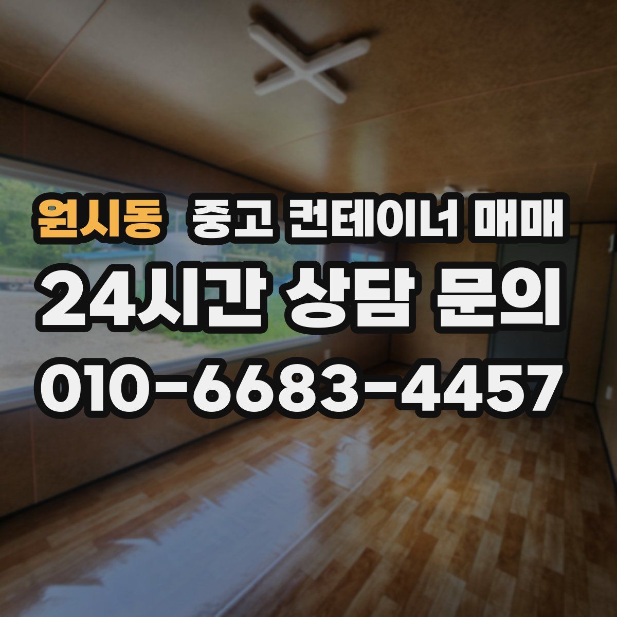 원시동 중고 컨테이너 매매