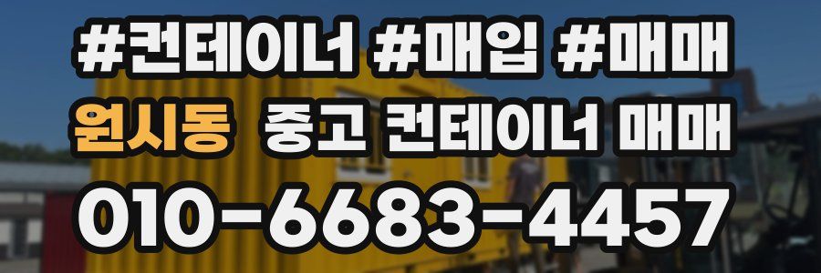 원시동 중고 컨테이너 매매